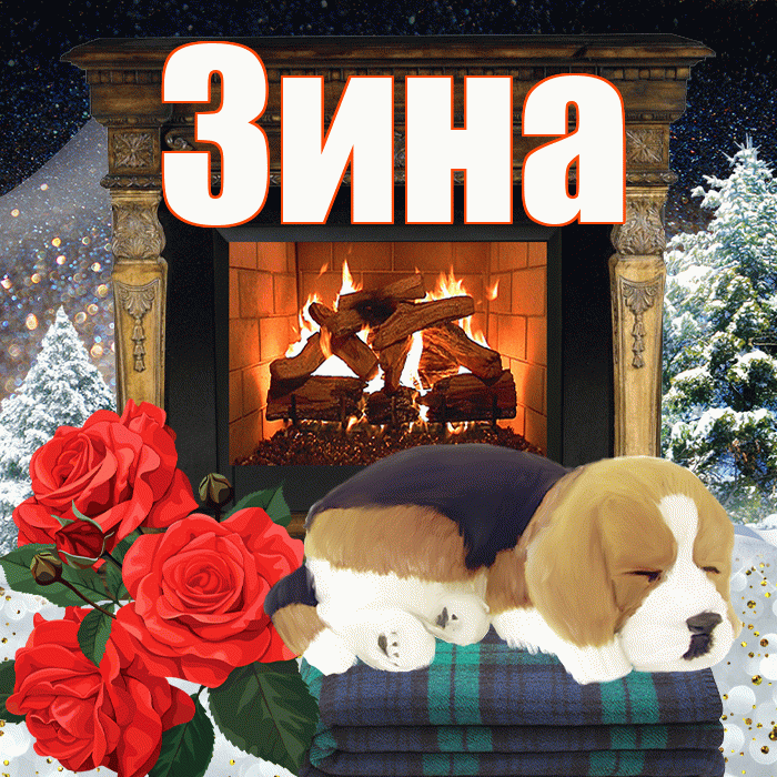 Зина! Доброго зимнего вечера! Красивая открытка Зине!