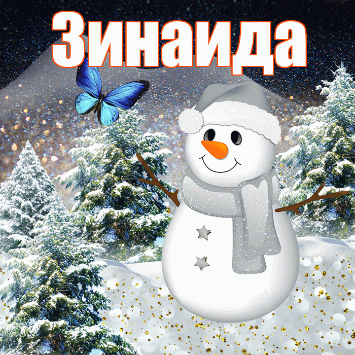 Зинаида! Доброго зимнего вечера! Красивая открытка Зинаиде!