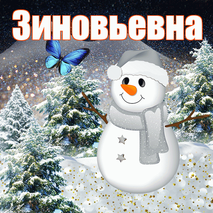 Зиновьевна! Доброго зимнего вечера! Красивая открытка Зиновьевне!