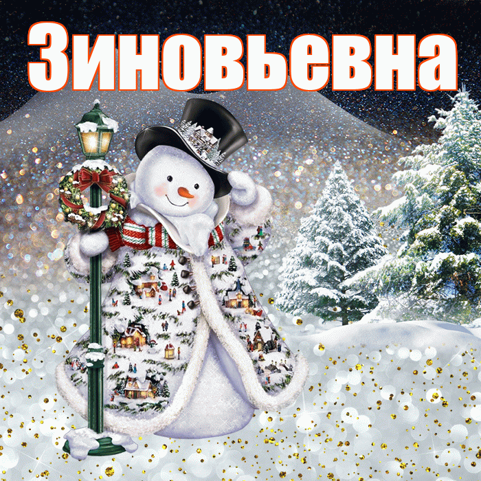 Зиновьевна! Доброго зимнего вечера! Красивая открытка Зиновьевне!