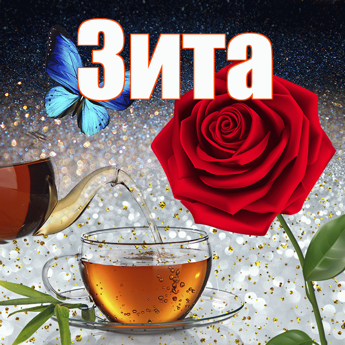 Зита! Доброго зимнего вечера! Красивая открытка Зите!