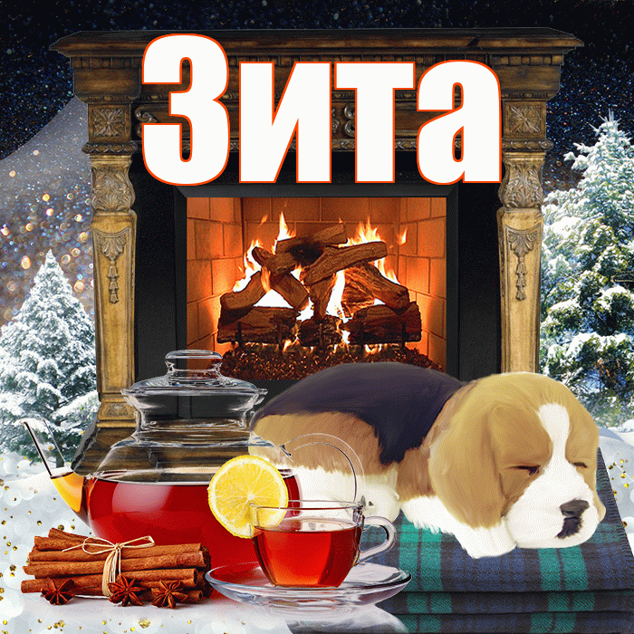 Зита! Доброго зимнего вечера! Красивая открытка Зите!
