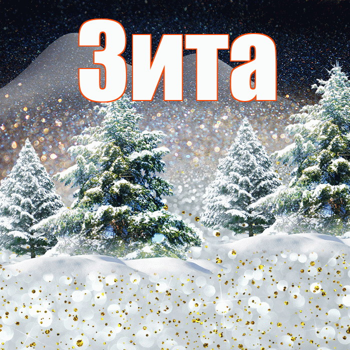 Зита! Доброго зимнего вечера! Красивая открытка Зите!