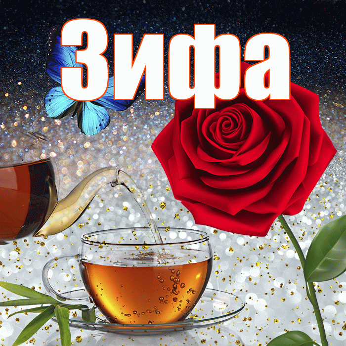 Зифа! Доброго зимнего вечера! Красивая открытка Зифе!