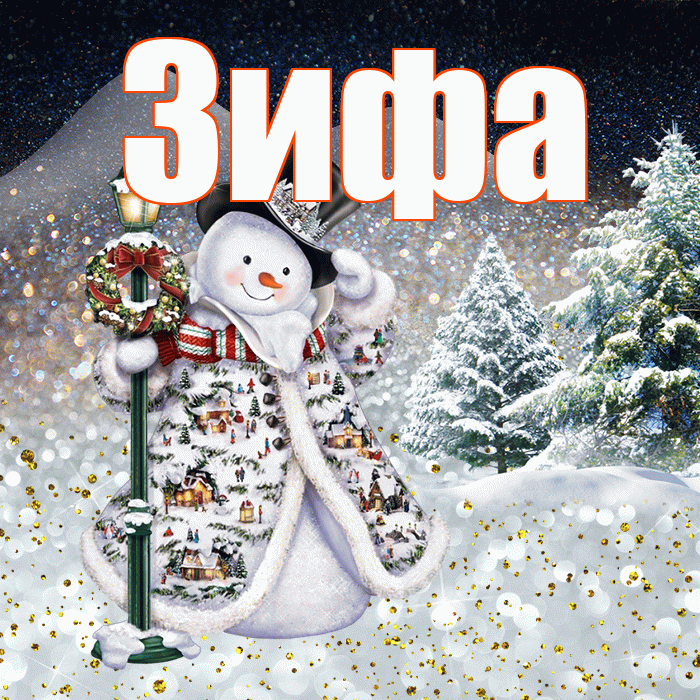 Зифа! Доброго зимнего вечера! Красивая открытка Зифе!