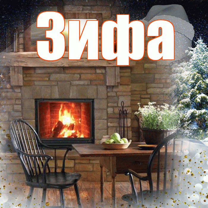 Зифа! Доброго зимнего вечера! Красивая открытка Зифе!