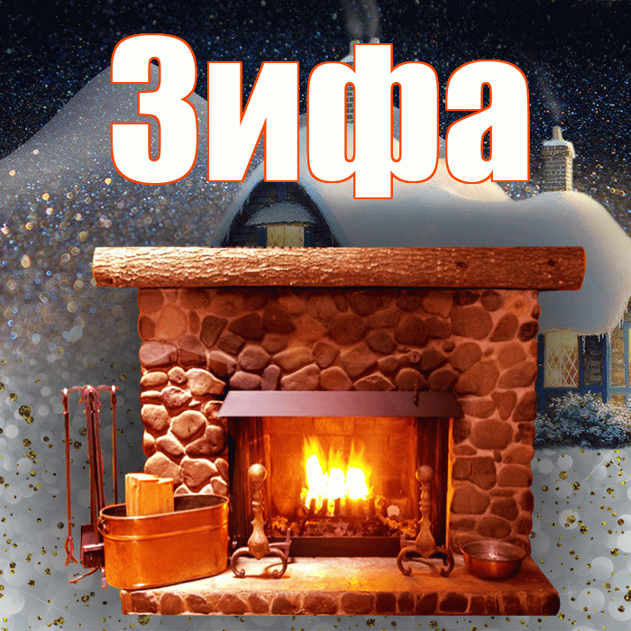 Зифа! Доброго зимнего вечера! Красивая открытка Зифе!