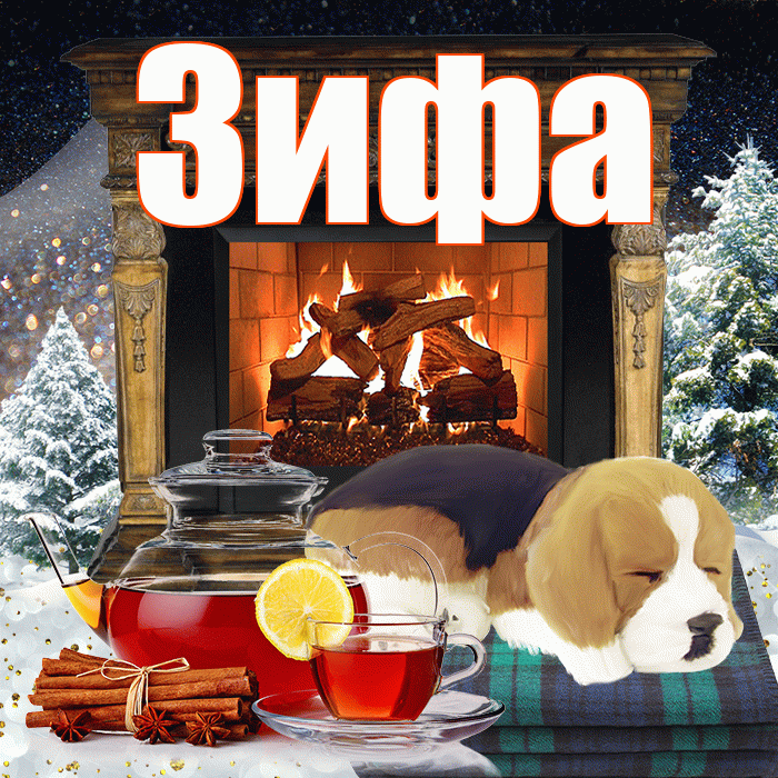 Зифа! Доброго зимнего вечера! Красивая открытка Зифе!