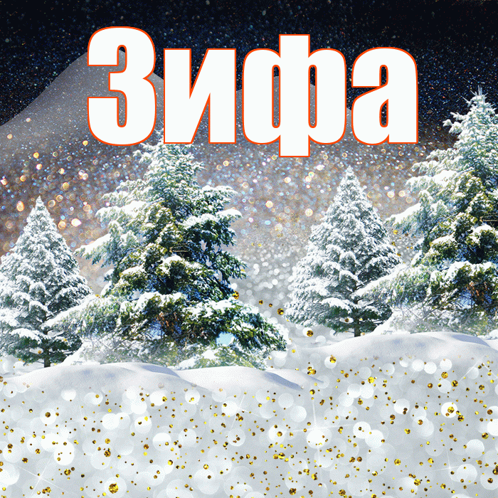 Зифа! Доброго зимнего вечера! Красивая открытка Зифе!