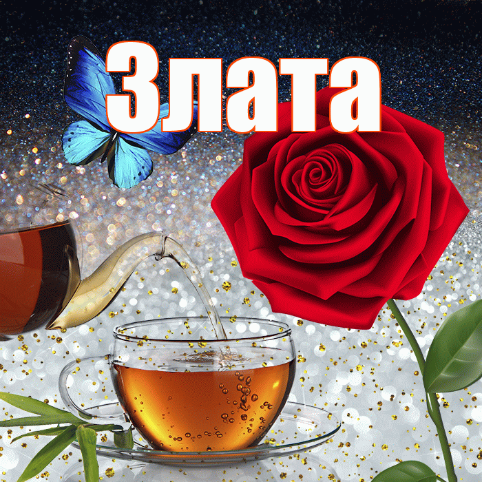 Злата! Доброго зимнего вечера! Красивая открытка Злате!