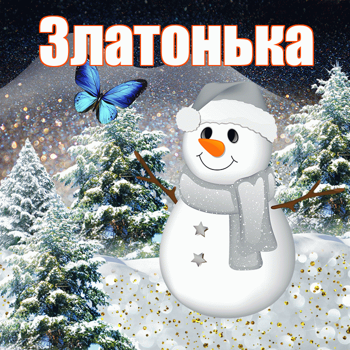 Златонька! Доброго зимнего вечера! Красивая открытка !