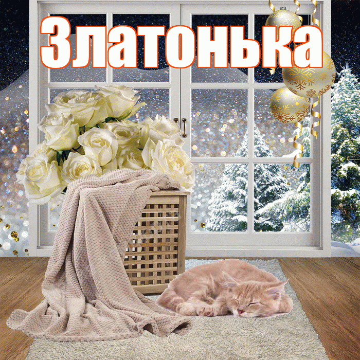 Златонька! Доброго зимнего вечера! Красивая открытка !