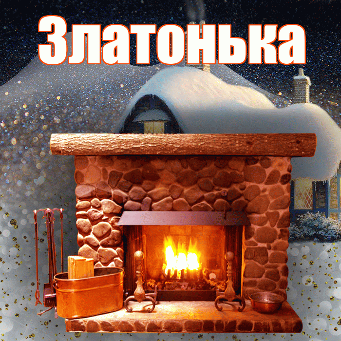 Златонька! Доброго зимнего вечера! Красивая открытка !