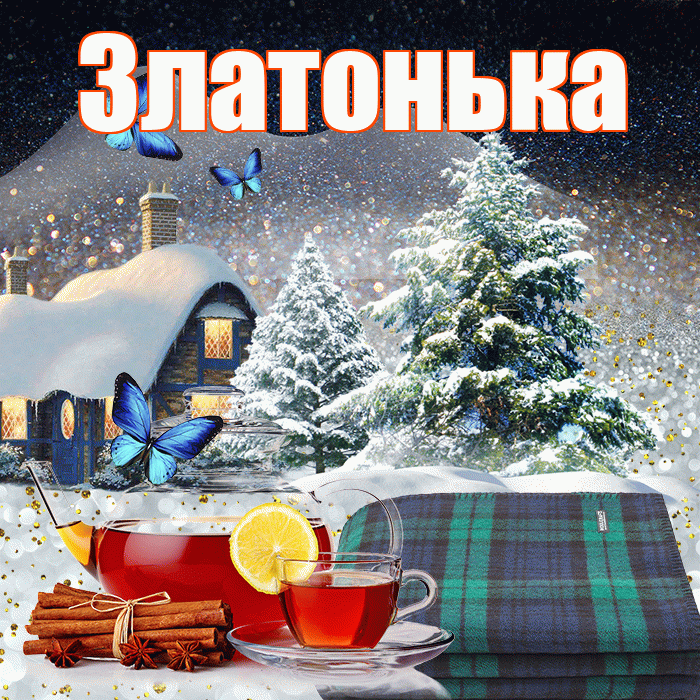 Златонька! Доброго зимнего вечера! Красивая открытка !