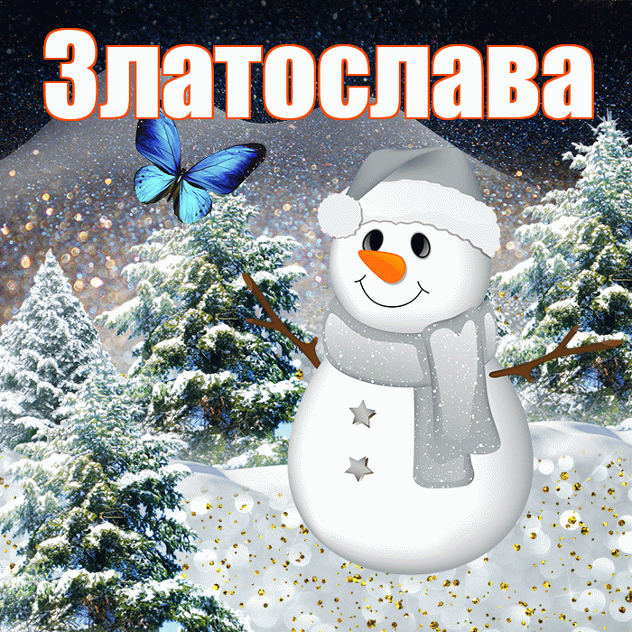 Златослава! Доброго зимнего вечера! Красивая открытка Златославе!