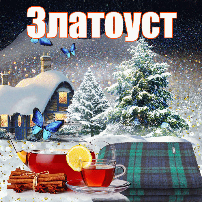 Златоуст! Доброго зимнего вечера! Красивая открытка Златоусту!