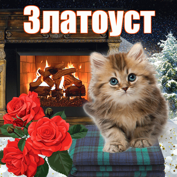 Златоуст! Доброго зимнего вечера! Красивая открытка Златоусту!