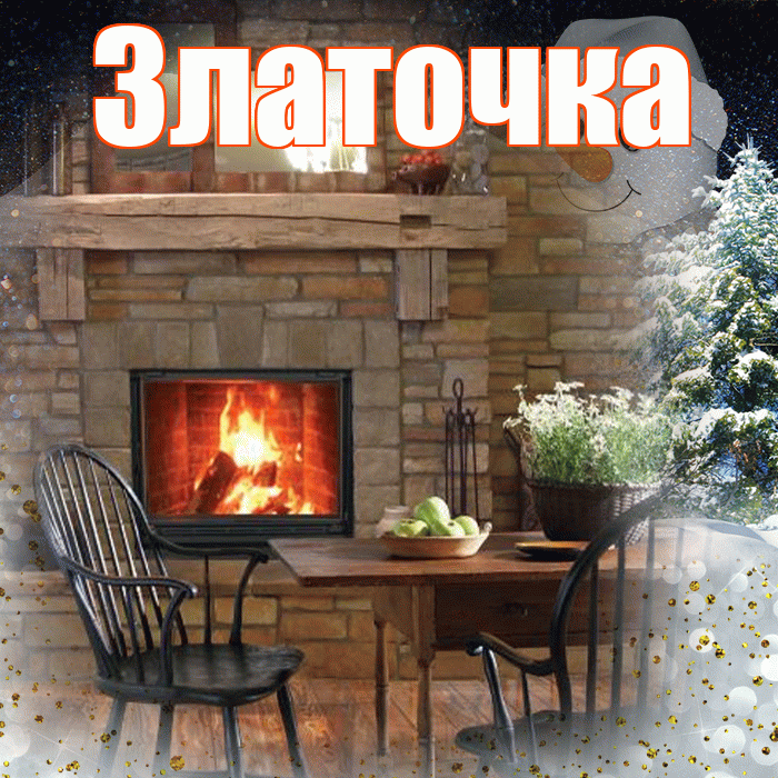 Златочка! Доброго зимнего вечера! Красивая открытка !