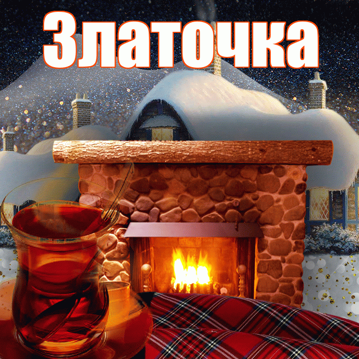 Златочка! Доброго зимнего вечера! Красивая открытка !