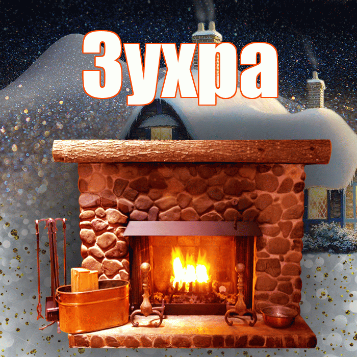 Зухра! Доброго зимнего вечера! Красивая открытка Зухре!