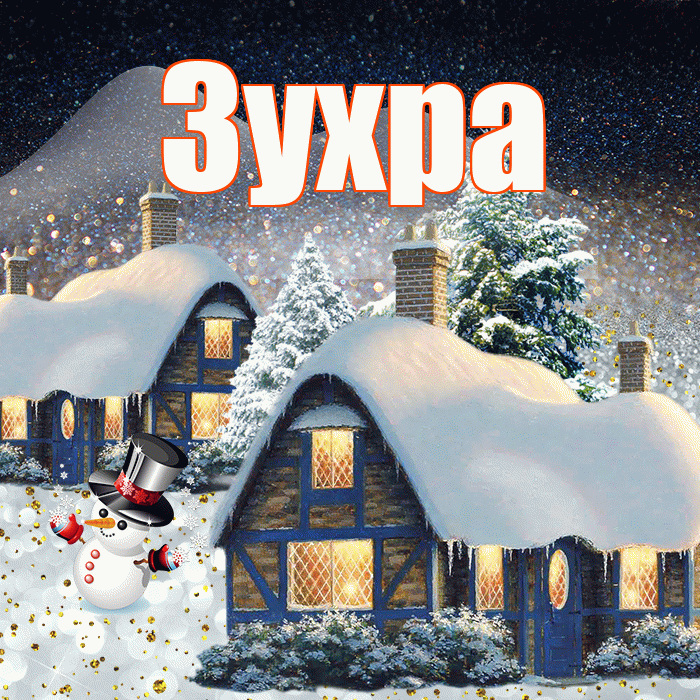 Зухра! Доброго зимнего вечера! Красивая открытка Зухре!