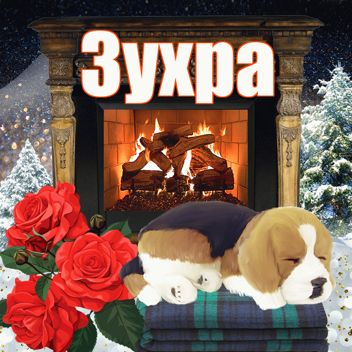 Зухра! Доброго зимнего вечера! Красивая открытка Зухре!