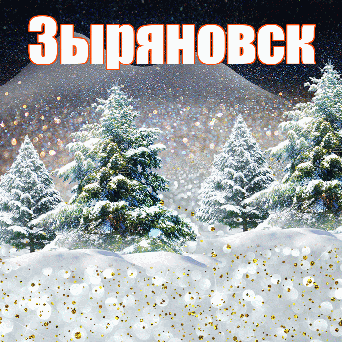 Зыряновск! Доброго зимнего вечера! Красивая открытка Зыряновску!