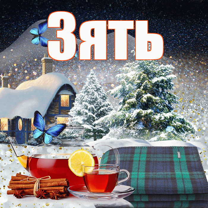 Зять! Доброго зимнего вечера! Красивая открытка Зятю!