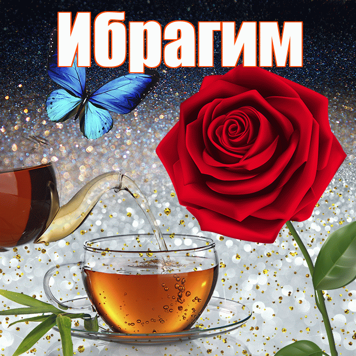 Ибрагим! Доброго зимнего вечера! Красивая открытка Ибрагиму!