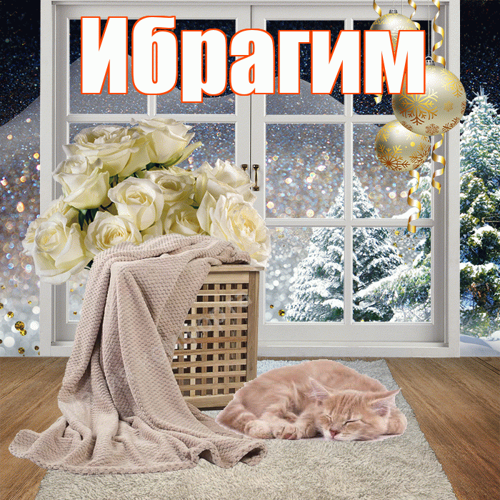 Ибрагим! Доброго зимнего вечера! Красивая открытка Ибрагиму!