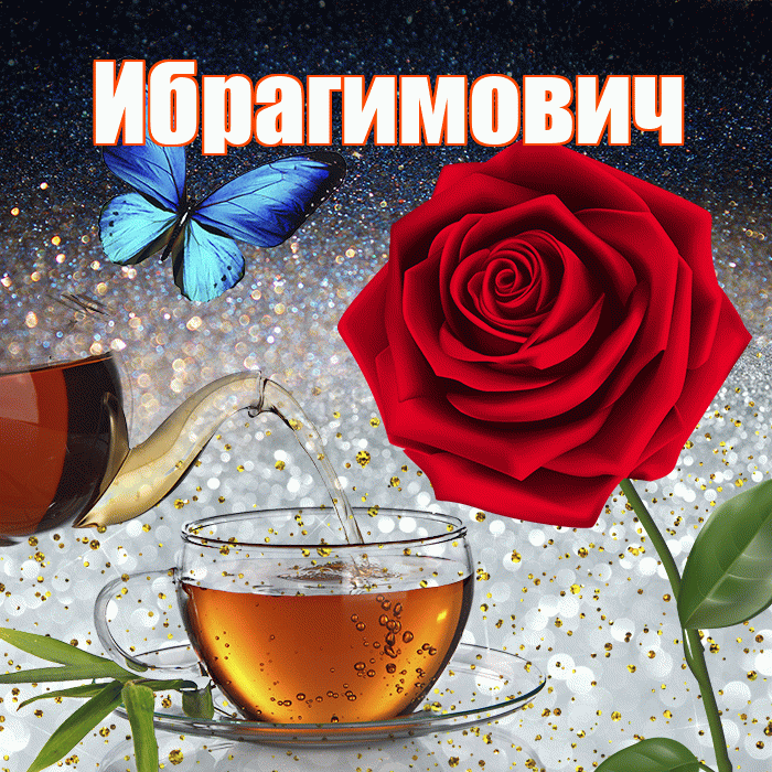 Ибрагимович! Доброго зимнего вечера! Красивая открытка Ибрагимовичу!