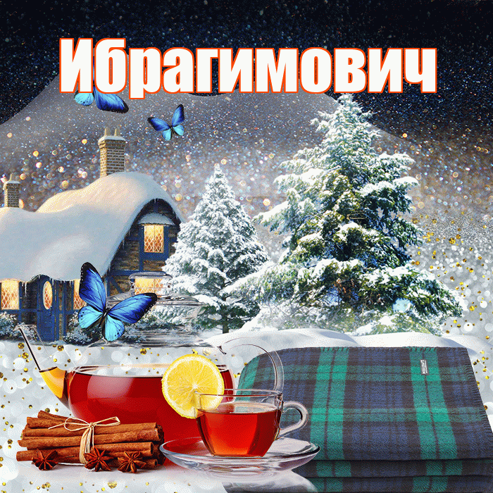 Ибрагимович! Доброго зимнего вечера! Красивая открытка Ибрагимовичу!