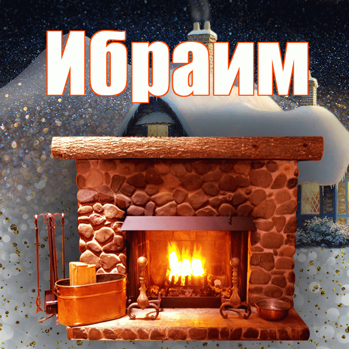 Ибраим! Доброго зимнего вечера! Красивая открытка Ибраиму!