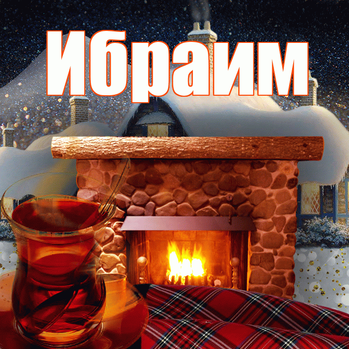 Ибраим! Доброго зимнего вечера! Красивая открытка Ибраиму!