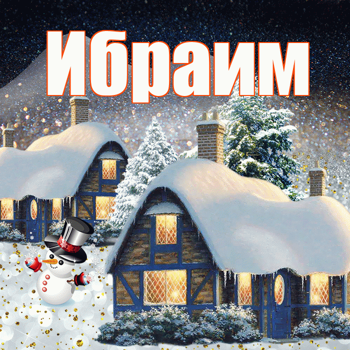Ибраим! Доброго зимнего вечера! Красивая открытка Ибраиму!