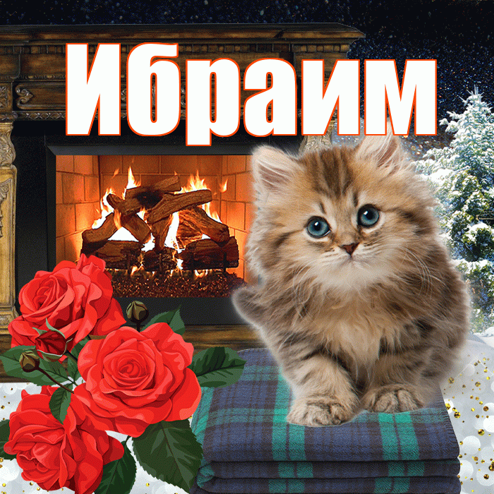 Ибраим! Доброго зимнего вечера! Красивая открытка Ибраиму!