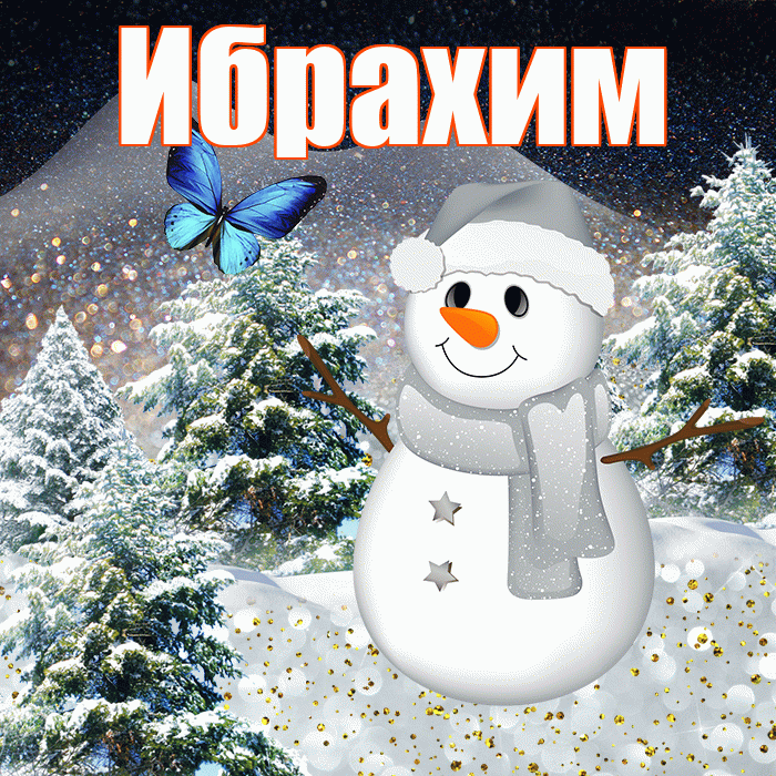 Ибрахим! Доброго зимнего вечера! Красивая открытка Ибрахиму!