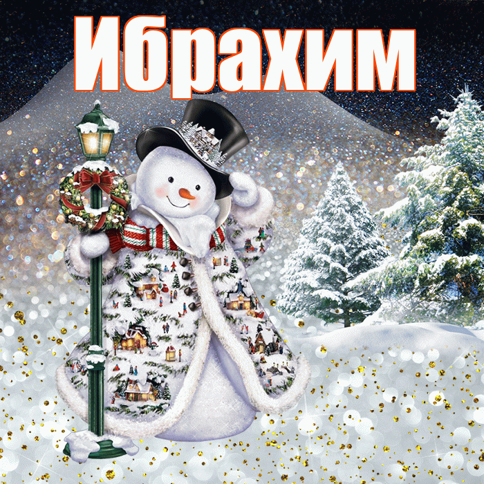 Ибрахим! Доброго зимнего вечера! Красивая открытка Ибрахиму!