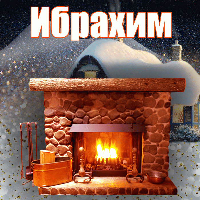 Ибрахим! Доброго зимнего вечера! Красивая открытка Ибрахиму!