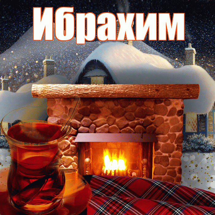 Ибрахим! Доброго зимнего вечера! Красивая открытка Ибрахиму!