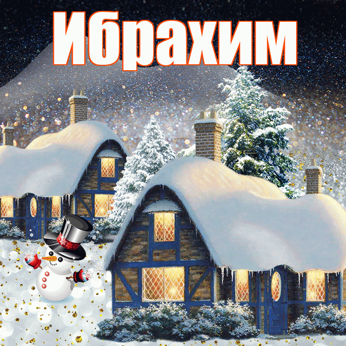 Ибрахим! Доброго зимнего вечера! Красивая открытка Ибрахиму!