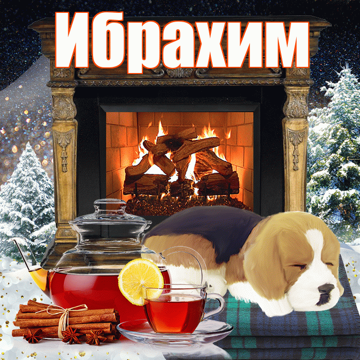 Ибрахим! Доброго зимнего вечера! Красивая открытка Ибрахиму!