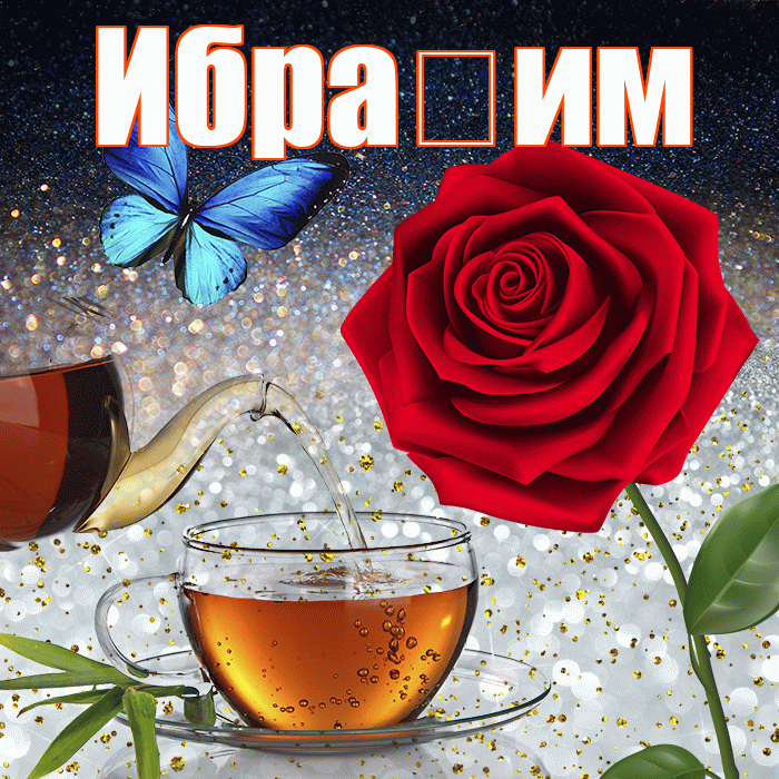 Ибра им! Доброго зимнего вечера! Красивая открытка !
