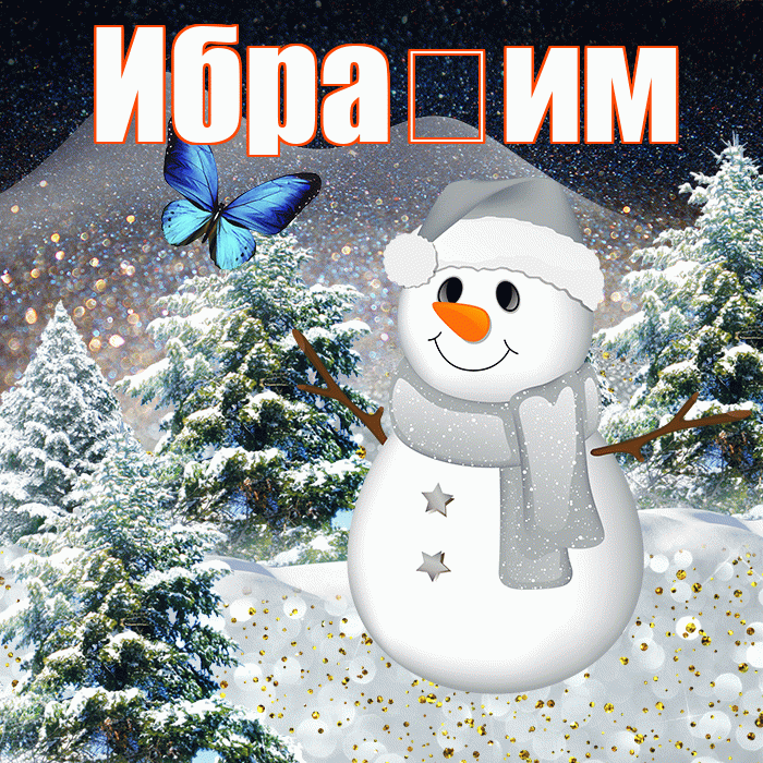 Ибра им! Доброго зимнего вечера! Красивая открытка !