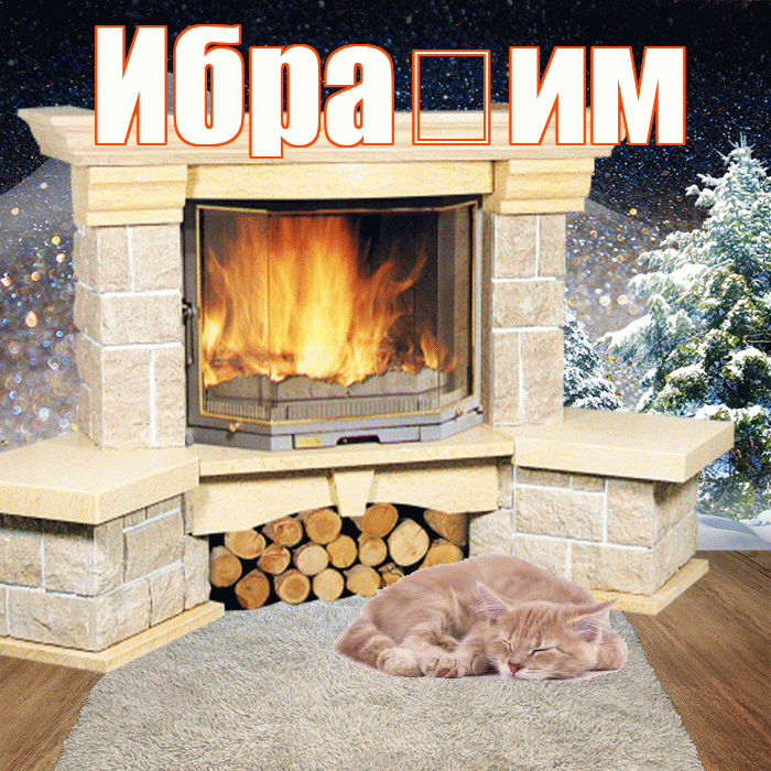 Ибра им! Доброго зимнего вечера! Красивая открытка !