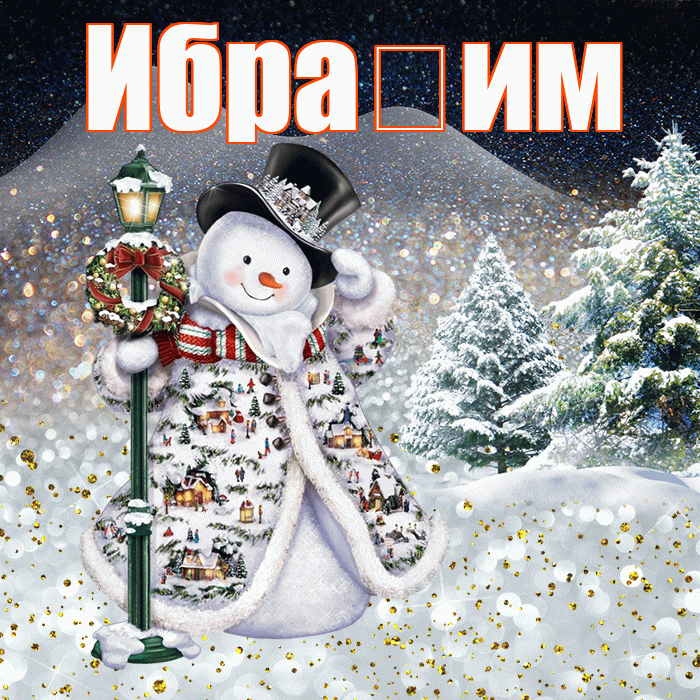 Ибра им! Доброго зимнего вечера! Красивая открытка !
