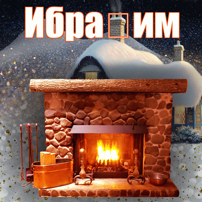 Ибра им! Доброго зимнего вечера! Красивая открытка !
