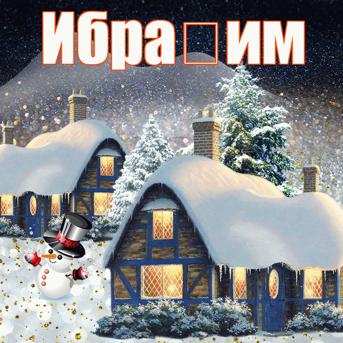 Ибра им! Доброго зимнего вечера! Красивая открытка !