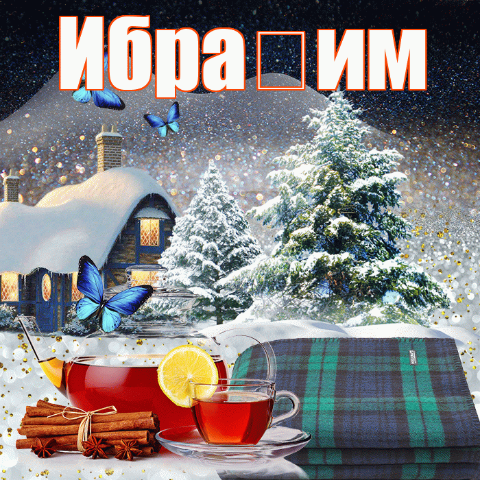 Ибра им! Доброго зимнего вечера! Красивая открытка !