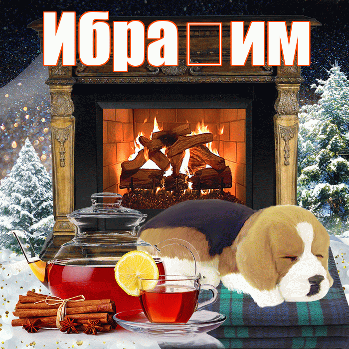Ибра им! Доброго зимнего вечера! Красивая открытка !